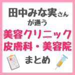 田中みな実さんが通う美容クリニック・エステサロン・美容皮膚科・美容院・ジム 情報まとめ